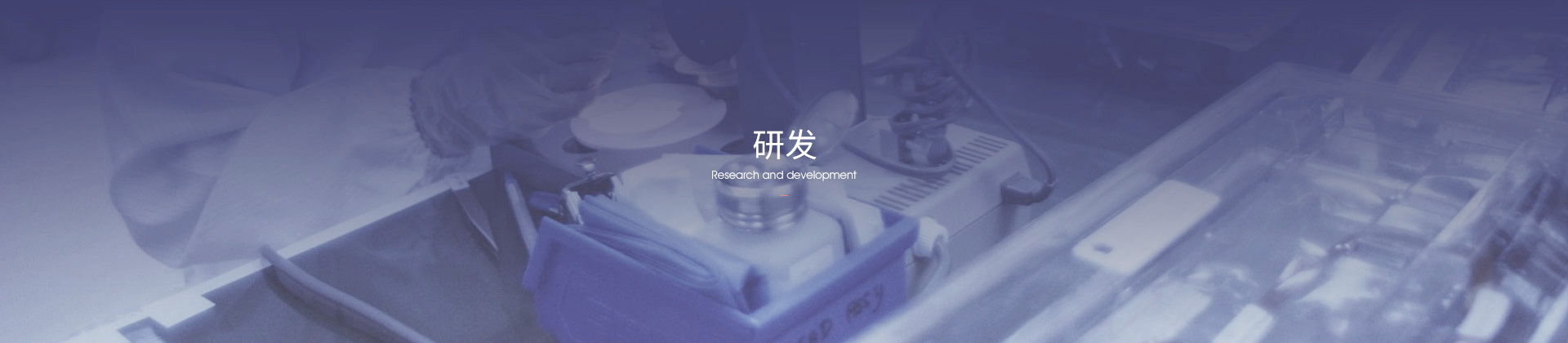 研發(fā)