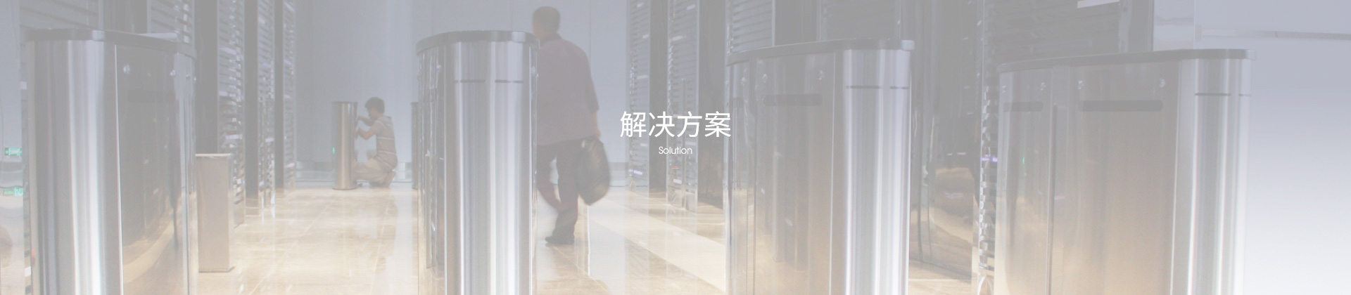 解決方案