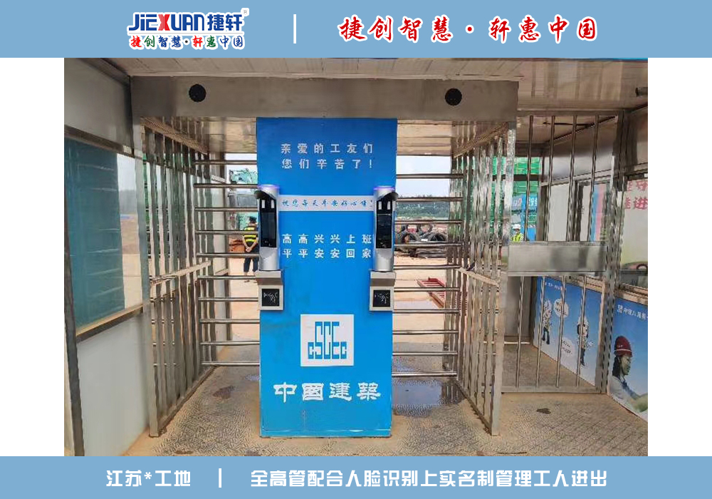 江蘇xx工地——人臉識(shí)別案例