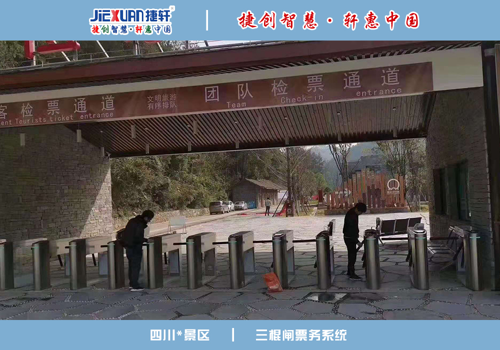四川景區(qū)——三輥閘案例