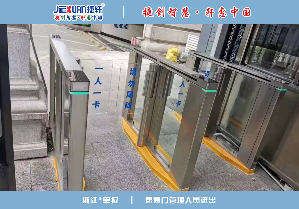 浙江XX單位——速通門案例