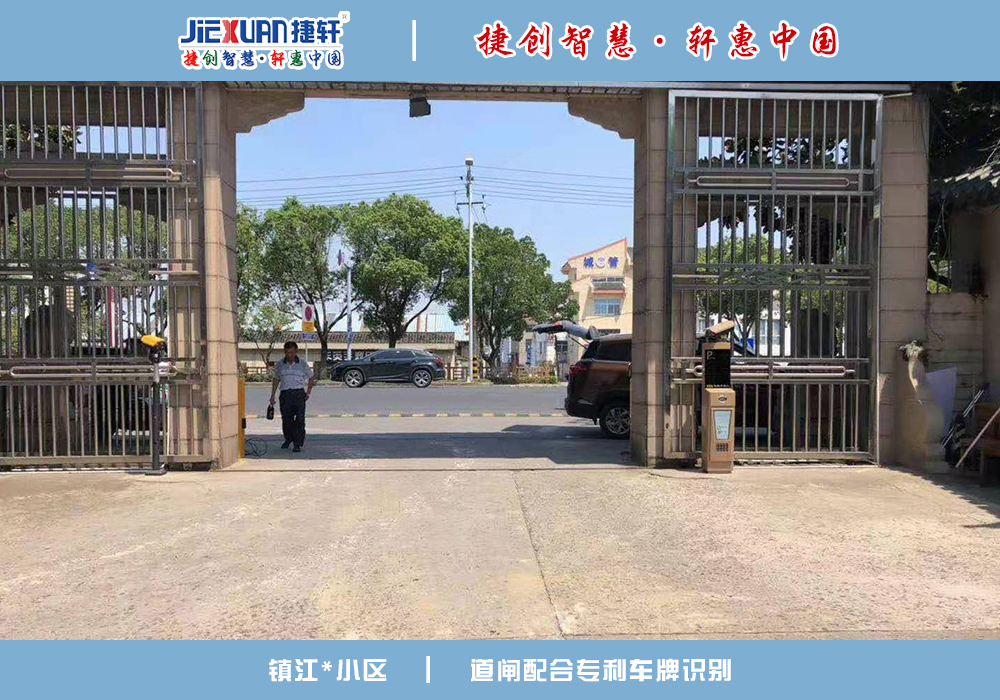 鎮(zhèn)江XX小區(qū)——車牌識(shí)別案例