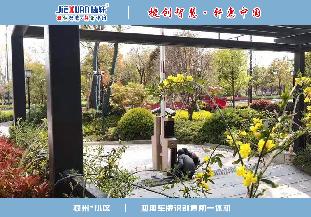 揚(yáng)州XX小區(qū)——車牌識(shí)別案例