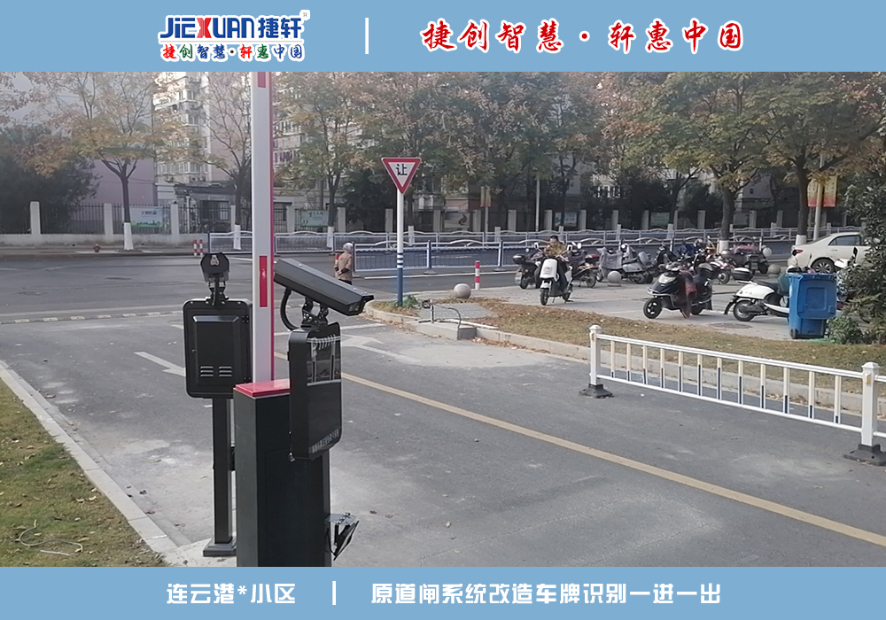 連云港XX小區(qū)——車牌識(shí)別案例