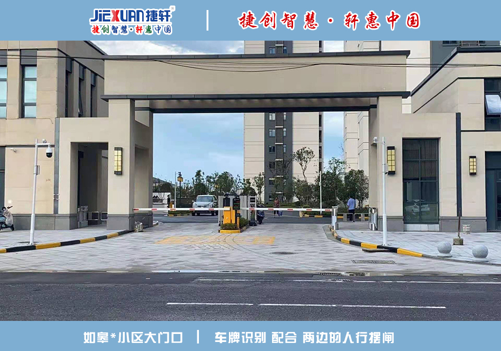 如皋XX小區(qū)——車牌識(shí)別案例