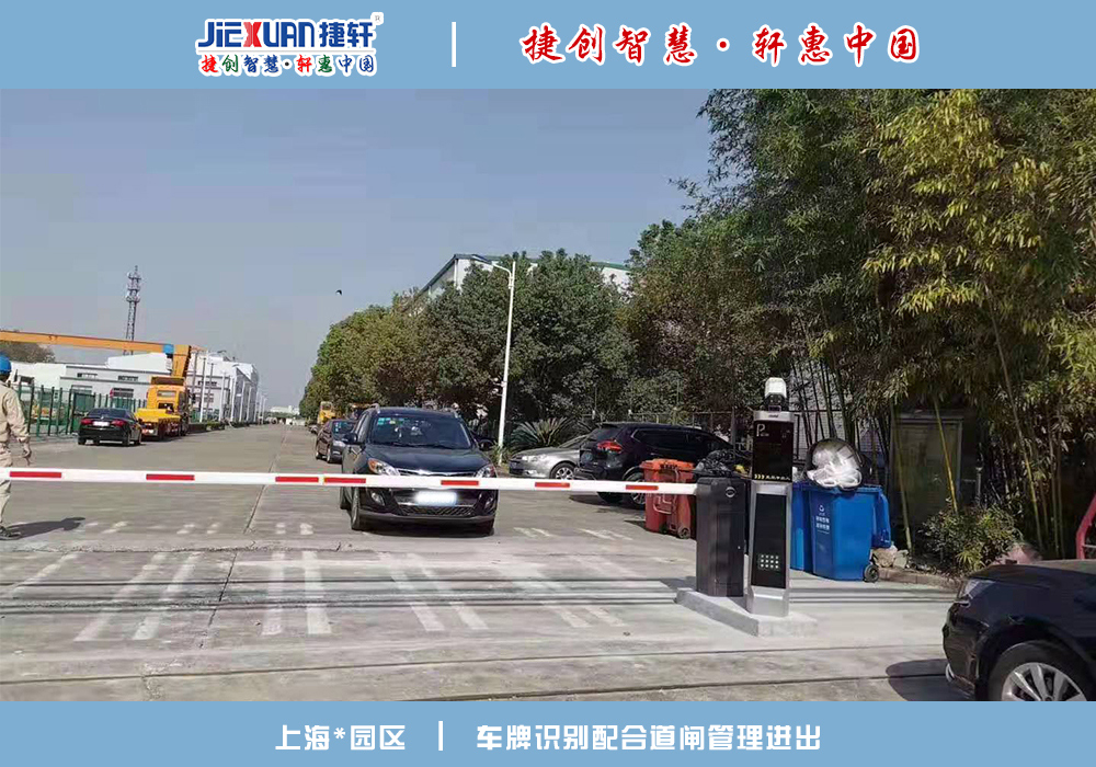 上海XX園區(qū)——車牌識(shí)別案例