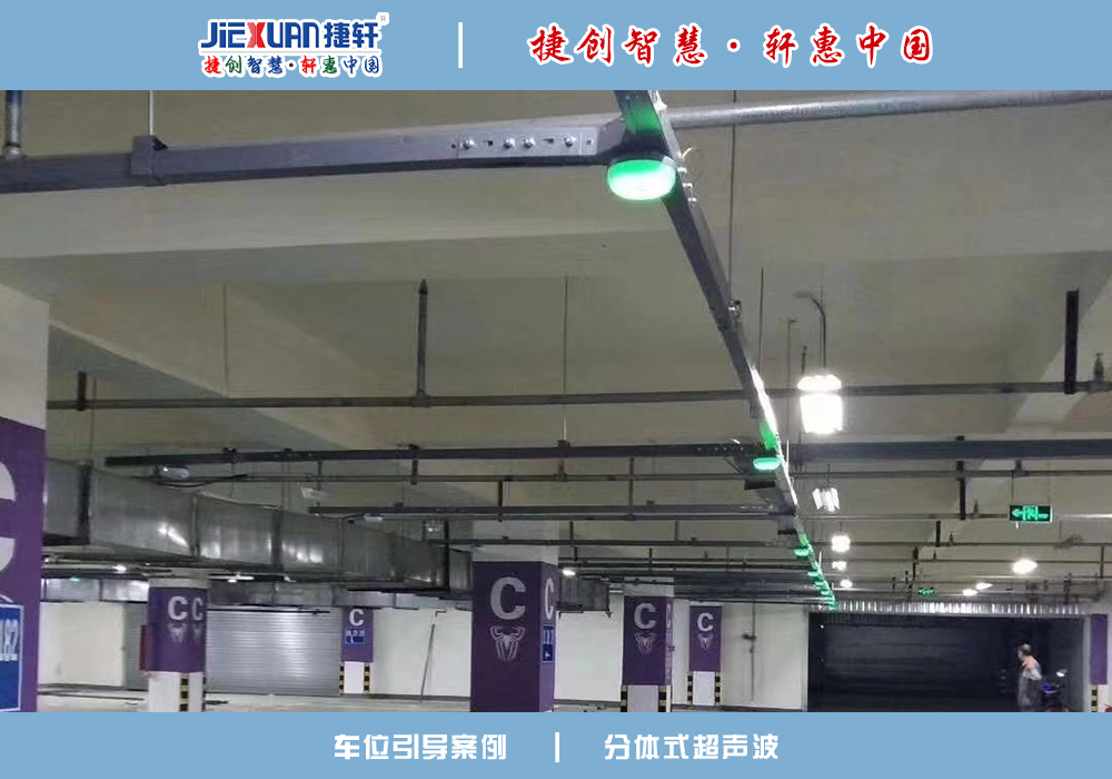車位引導(dǎo)案例