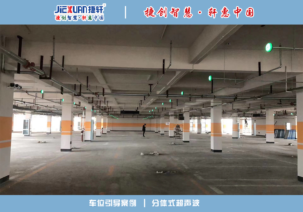 車位引導(dǎo)案例