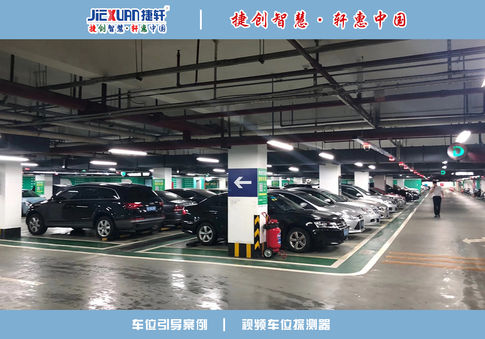 車位引導(dǎo)案例