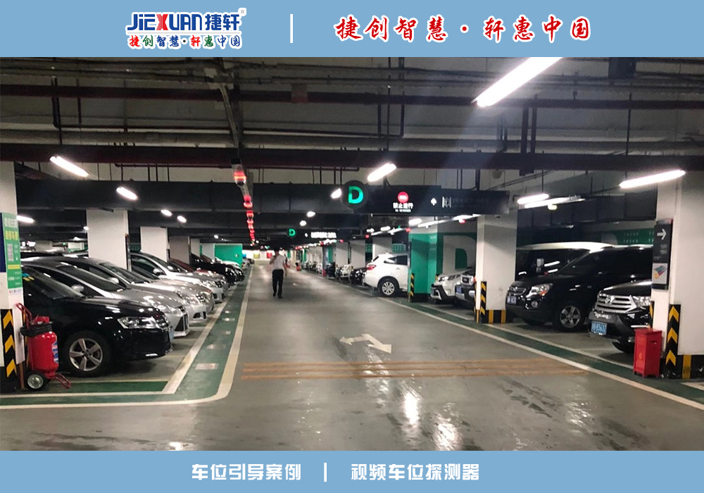 車位引導(dǎo)案例