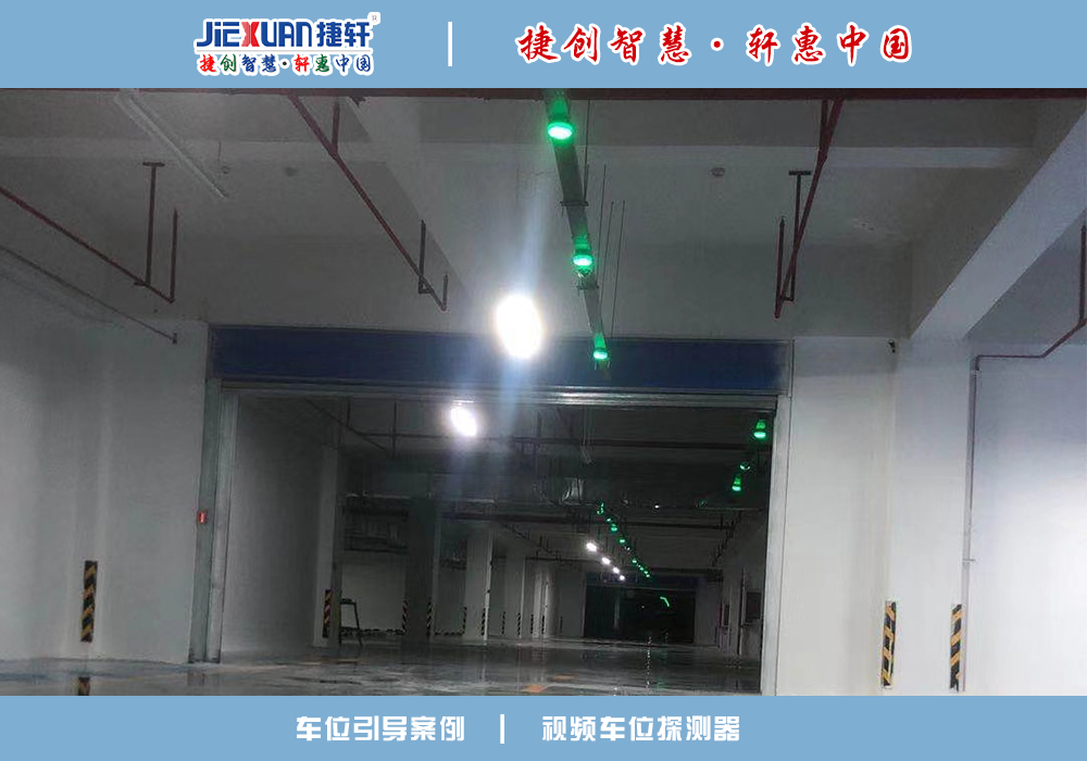 車位引導(dǎo)案例