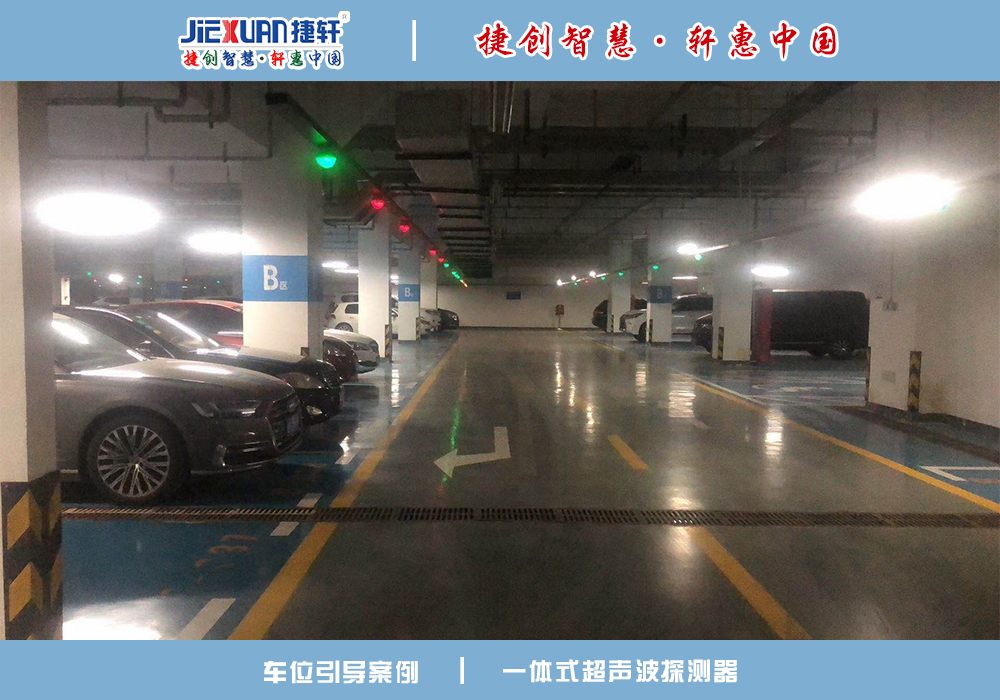 車位引導(dǎo)案例