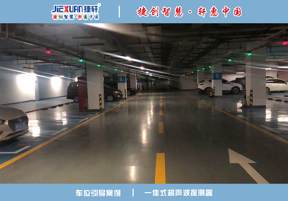 車位引導(dǎo)案例