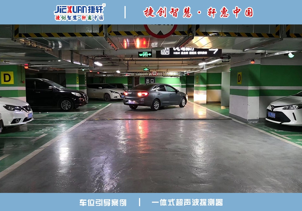 車位引導(dǎo)案例