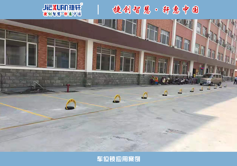 車位鎖