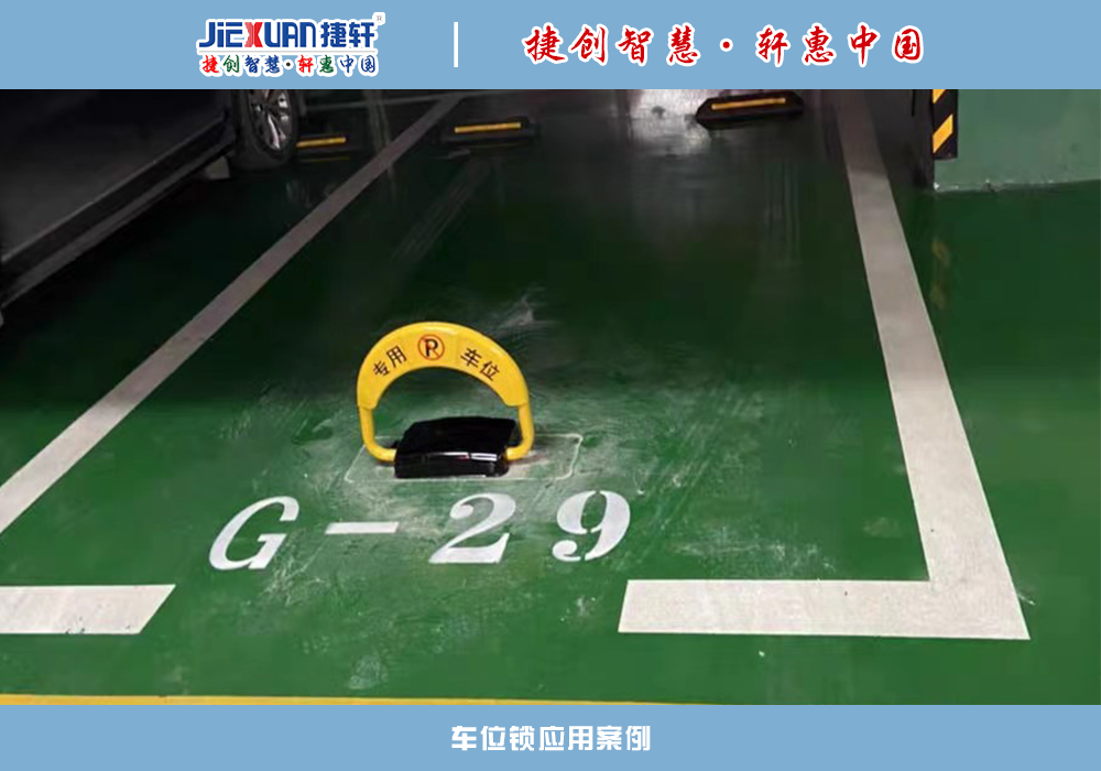 車位鎖