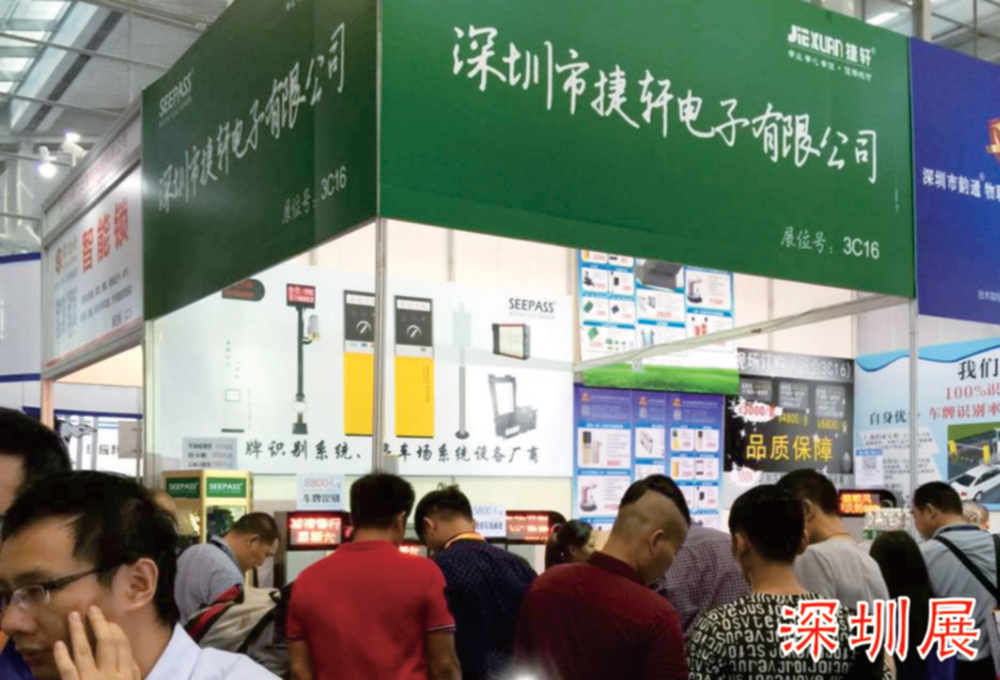 捷軒電子參加2015深圳安博會(huì)