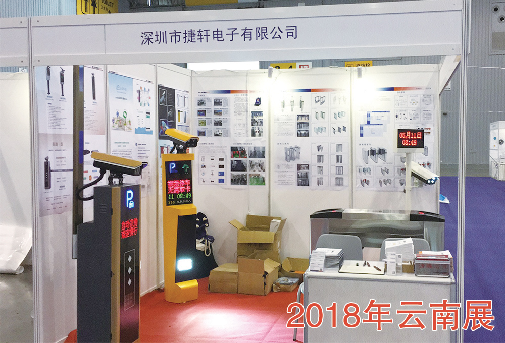 捷軒電子參加2018全國安博會(huì)巡展