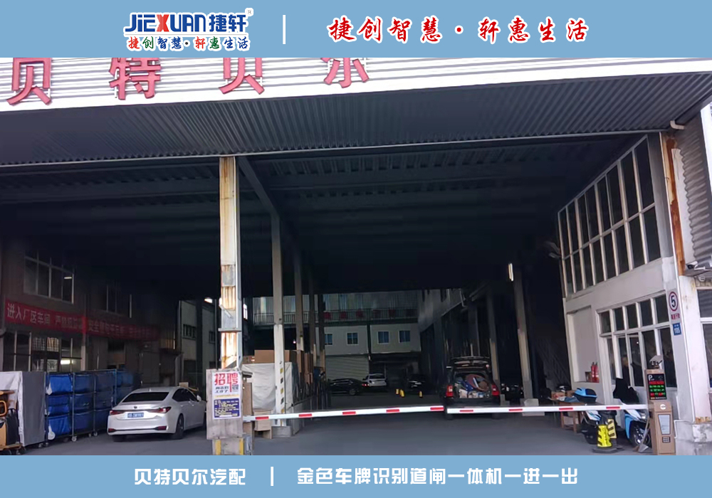 貝特貝爾XX公司——車牌識(shí)別案例
