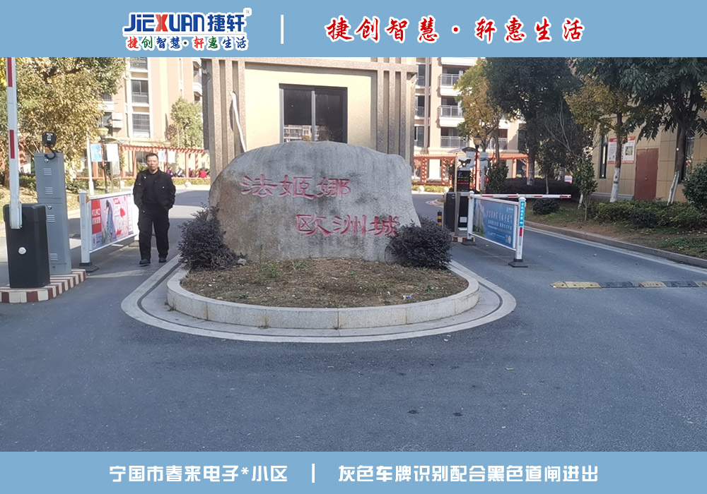 寧國XX小區(qū)——車牌識別案例