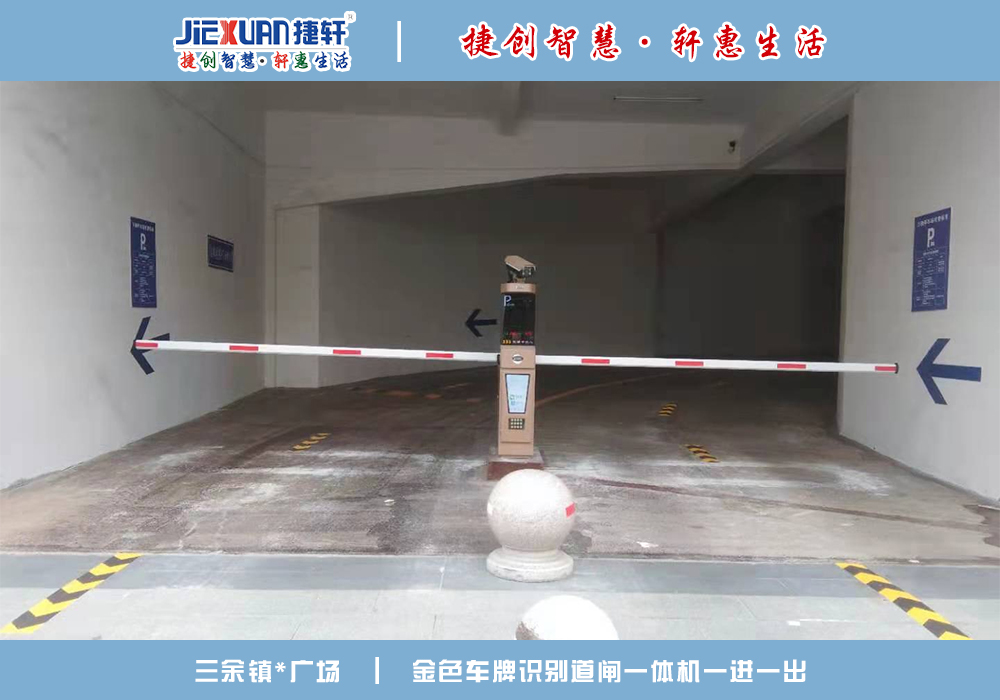三余鎮(zhèn)XX廣場——車牌識別案例
