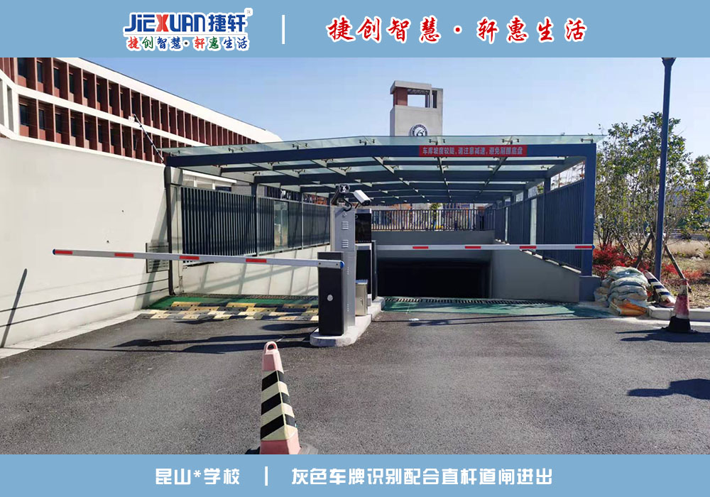 昆山XX學(xué)校——車牌識別案例