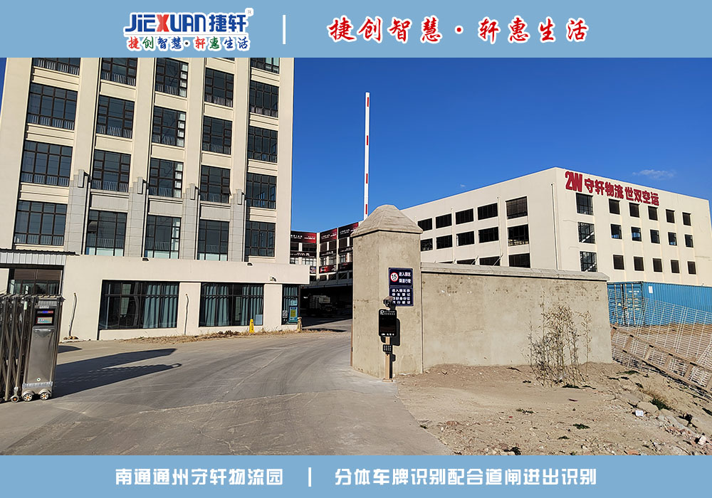 南通XX物流園——車牌識別案例