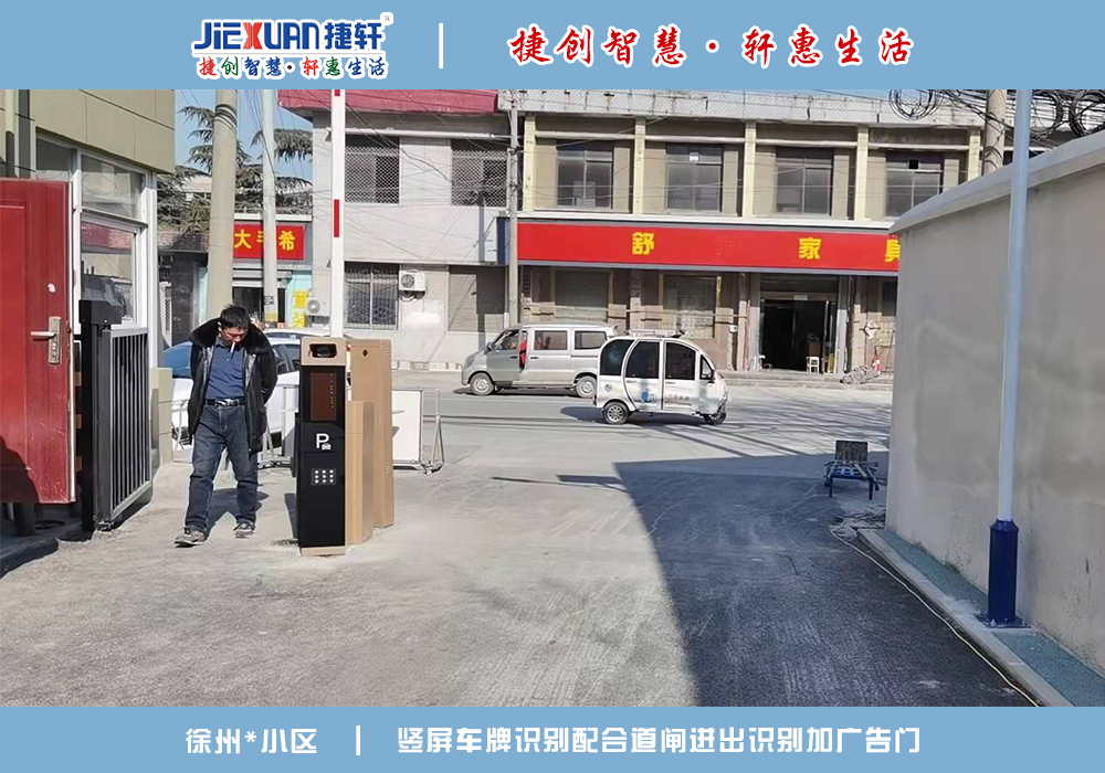 徐州XX小區(qū)——車牌識別案例