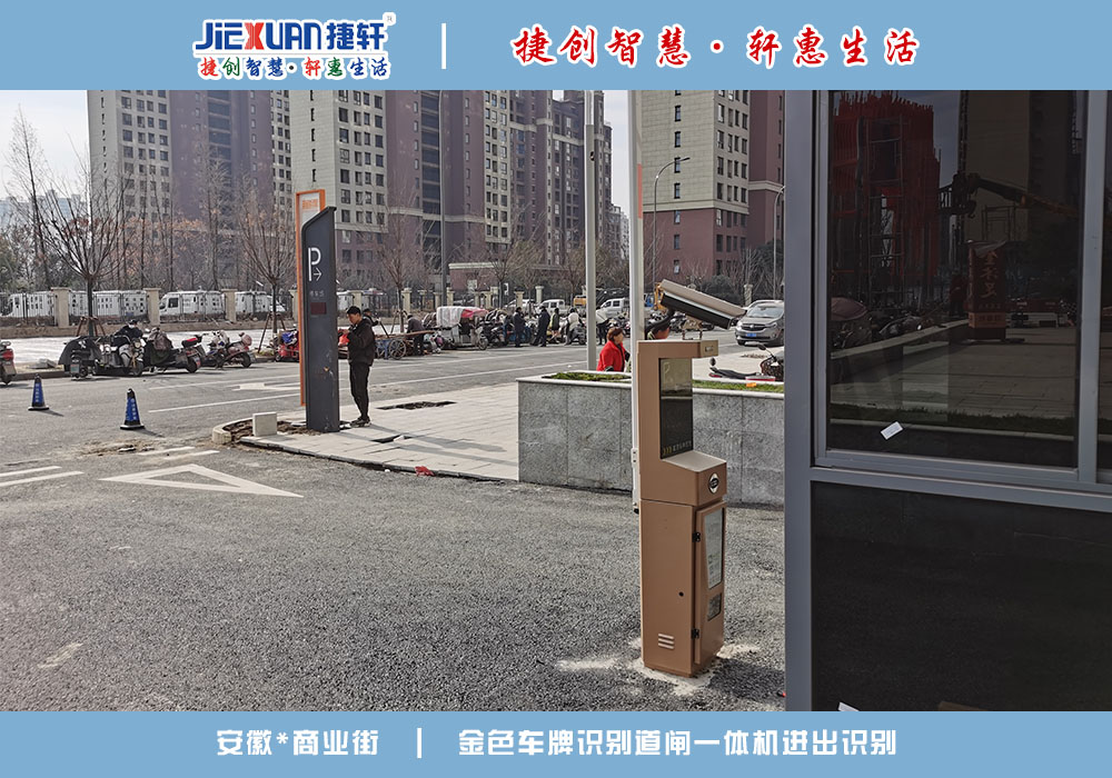 安徽XX商業(yè)街——車牌識別案例