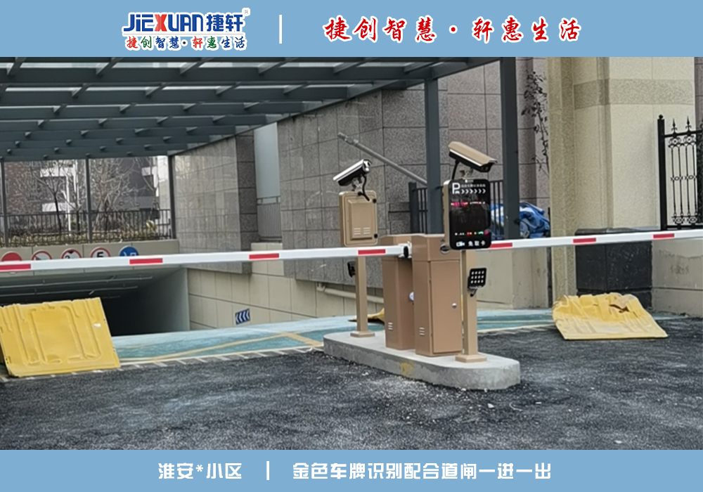 淮安XX小區(qū)——車牌識別案例